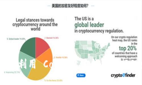 : 如何利用 Coinbase 钱包进行理财？