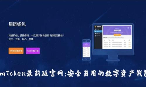 imToken最新版官网：安全易用的数字资产钱包