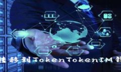 如何将SHIB转移到TokenToke
