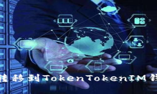 如何将SHIB转移到TokenTokenIM钱包：详细指南