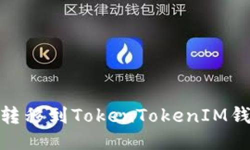 如何将SHIB转移到TokenTokenIM钱包：详细指南