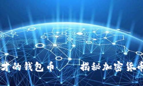 宝二爷郭宏才的钱包币——揭秘加密货币投资新风口