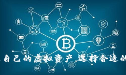 虚拟币钱包有什么用，这个问题针对越来越多的人接触虚拟货币提出，所以有必要深入探讨一下。首先，为了更加清晰地了解这个主题，我们首先会给出一个吸引 的和相关关键词。



  虚拟币钱包的主要功能与使用指南/  

关键词：

 guanjianci 虚拟币钱包, 加密货币, 钱包安全, 比特币存储, 数字资产管理/ guanjianci 

---

### 什么是虚拟币钱包？

虚拟币钱包，亦称为加密货币钱包，是用于发送、接收及存储虚拟货币（如**比特币**、以太坊等）的软件或硬件工具。就像一个传统钱包用于存放现金和信用卡一样，虚拟币钱包为用户提供了一个安全的环境来管理他们的数字资产。虚拟币钱包可以分为两大类：热钱包和冷钱包。热钱包是指在线钱包，方便快捷；而冷钱包则是离线钱包，更加安全。

### 虚拟币钱包的主要功能

虚拟币钱包的功能主要包括：存储、发送和接收货币。以下是对这些功能的详细探讨：

存储功能
虚拟币钱包的基本功能是存储用户的加密货币。在一个安全的钱包中，用户可以安心存储如**比特币**、以太坊等各种资产。每种虚拟货币都有其独特的地址，用于标识和管理该货币。为了有效的存储加密货币，用户需要选择一个适合自己的钱包类型，有热钱包和冷钱包之分。

发送与接收功能
虚拟币钱包不仅仅是存储工具，它还允许用户进行交易。通过钱包，用户可以与其他用户进行转账，交易时间通常较短，并且手续费相对较低。发送和接收加密货币的过程非常简单，用户只需要知道对方的钱包地址，填写相应信息即可完成转账。这一功能使得虚拟币钱包成为现代支付的一种重要工具。

### 虚拟币钱包的安全性

安全性的重要性
随着越来越多的人开始使用虚拟币钱包，安全问题显得尤为重要。虚拟货币交易由于其匿名性和去中心化特性，成为了网络犯罪的热点。因此，用户在创建钱包和进行交易时，必须考虑到安全性。一个好的虚拟币钱包应该具备高度的安全性，例如：双重认证、私钥加密和冷存储等。

如何保护你的虚拟币钱包
为确保虚拟币钱包的安全，用户应该采取一些措施。首先，定期更新钱包软件以修补可能的漏洞。其次，使用强密码并启用双因素认证。在选择钱包时，用户也需要选择知名度高、安全性强的钱包。此外，定期备份钱包数据，避免由于设备损坏造成资产损失。

### 虚拟币钱包的种类

热钱包与冷钱包
热钱包通常是指在线钱包，便于随时进行交易。像交易所提供的钱包、移动端钱包等都属于热钱包。这类钱包的使用非常方便，但由于连接网络，安全性相对较低。相反，冷钱包如硬件钱包和纸质钱包等则适合长期存储虚拟资产，它们不与互联网连接，从而提供了较高的安全保障。

选择适合的钱包类型
不同的用户有不同的需求，选择适合的虚拟币钱包要根据个人的使用习惯和资产分配。经常进行交易的用户可能更倾向于使用热钱包，而长期持有资产的用户则更适合冷钱包。综合考虑安全性、方便性和费用等因素，用户可以更好地选择其虚拟币钱包。

### 进行交易时需要注意哪些问题？

确认地址的准确性
在进行虚拟币转账时，最重要的一点是确认收款地址的准确性。由于区块链的不可逆性，一旦转账成功就无法撤回，因此错误的地址将导致资产的永久丢失。因此，在进行交易前，一定要仔细核对对方的钱包地址是否正确。可以复制地址并加以确认，以减少手动输入错误带来的风险。

了解交易费用
交易费用具有动态性，尤其是在网络拥堵时，用户需要考虑交易的费用。在进行转账时，了解当前交易的手续费是非常重要的。一些钱包允许用户自定义费用，通过提高费用来加快交易确认速度，这一点在紧急情况下尤为重要。

### 常见问题解答

#### 1. 虚拟币钱包如何选择最安全的类型？

选择虚拟币钱包时，用户应综合考虑安全性、私密性、使用便利性和交易货币的种类。对于长期持有的资产，冷钱包是更安全的选择；而对于频繁交易，热钱包则更为便利。然而，用户在使用任何钱包时都需要采取额外的安全措施，例如定期更换密码、开启双重认证等。

#### 2. 使用虚拟币钱包是否需要掌握技术知识？

虽然使用虚拟币钱包相对简单，但拥有基本的技术知识能帮助用户更好地理解和管理自己的资产。了解私钥与公钥的关系、如何备份和恢复钱包、以及如何识别钓鱼网站等，都是提高安全性的基本常识。建议用户在使用前深入了解相关知识。

#### 3. 如何恢复丢失的钱包？

如果用户不小心丢失了虚拟币钱包，恢复的可行性取决于用户是否备份了钱包。如果用户有备份文件和恢复种子，可以根据相关提示进行恢复。如果没有备份，通常情况下，丢失的钱包将无法恢复，因此备份是至关重要的步骤。

#### 4. 虚拟币钱包的兼容性如何？

目前，几乎所有主流钱包都支持各种加密货币，但某些钱包可能只支持特定类型的货币。在选择钱包时，用户应确保其支持自己所持有的数字资产。此外，一些钱包允许用户通过第三方应用来增加兼容性，增强使用体验。

#### 5. 虚拟币钱包的手续费如何计算？

虚拟币钱包的手续费通常与网络拥堵情况、转账金额、交易优先级有关。不同钱包和交易所提供的费用结构可能不同，有些可能会固定，有些则会根据市场情况变动。用户在转账时可以看到当前的手续费信息，可以选择适合自己需求的手续费，以便更快完成交易。

---

### 总结

虚拟币钱包作为存储、发送和接收加密货币的重要工具，在现代数字资产管理中扮演着不可或缺的角色。理解其功能、特点及安全性，能够帮助用户更好地管理自己的虚拟资产。选择合适的钱包，并采取有效的安全措施，可以显著降低风险，提升交易的便利性。通过学习和掌握相关知识，用户能够更加自信地在虚拟货币的世界中前行。