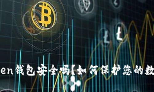 : imToken钱包安全吗？如何保护您的数字资产？