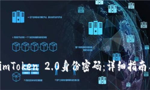  如何安全备份imToken 2.0身份密码：详细指南与常见问题解答