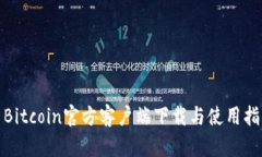 : Bitcoin官方客户端下载与