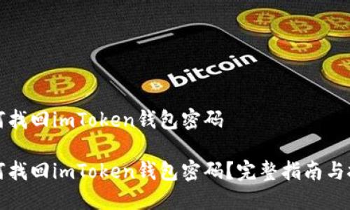 如何找回imToken钱包密码

如何找回imToken钱包密码？完整指南与技巧