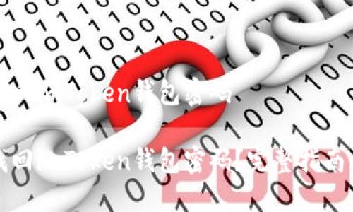 如何找回imToken钱包密码

如何找回imToken钱包密码？完整指南与技巧