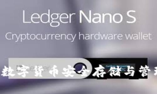 : BBTC钱包：数字货币安全存储与管理的最佳选择