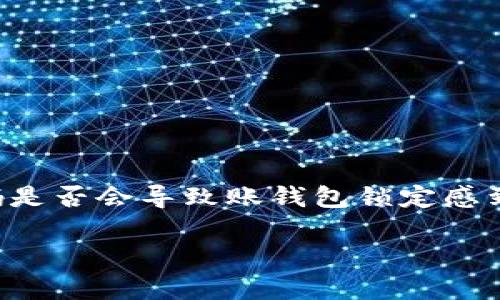 imToken是一款广受欢迎的数字钱包应用，用户常常需要输入密码来保护其数字资产的安全。然而，很多用户对多次输错密码是否会导致账钱包锁定感到疑虑。本文将详细解答这个问题，并探讨与之相关的多个方面，以帮助用户更好地理解使用imToken时的安全机制及其影响。

imToken多次输入密码会锁定吗？