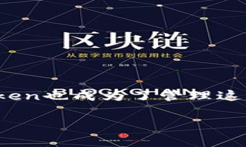 黑币（通常指的是某种加密货币）在现在的数字资产市场中越来越受到关注，而钱包类应用如imToken也成为了管理这些资产的重要工具。如果你想知道如何在imToken上使用黑币，本文将为你提供详细的步骤和指南。

如何在imToken上使用黑币的全面指南