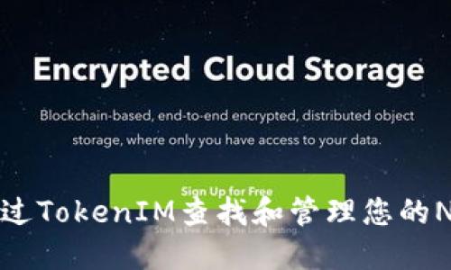 如何通过TokenIM查找和管理您的NFT资产