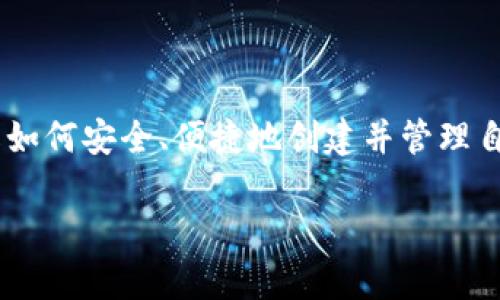 获取BTM钱包地址是一个热门的问题，尤其是在加密货币日益普及的今天。许多用户都希望了解如何安全、便捷地创建并管理自己的数字钱包。以下是我的建议内容结构，包括、关键词、详细介绍，以及可能的相关问题和答案。

如何获取BTM钱包地址：简单指南与注意事项