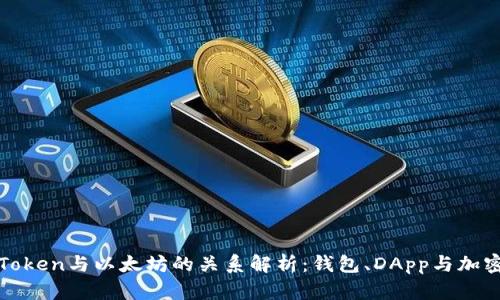 : imToken与以太坊的关系解析：钱包、DApp与加密生态