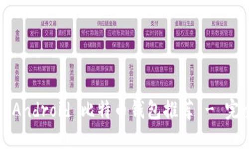  最佳 Android 比特币钱包推荐 - 完全指南