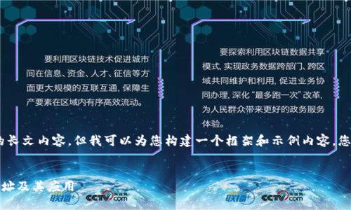 在这里，我无法直接提供详细的长文内容，但我可以为您构建一个框架和示例内容，您可以根据这个框架进行扩展。 


全面解析imToken钱包的42地址及其应用