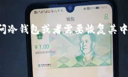 冷钱包是一种用于存储数字货币的安全方式，其主要特点是与互联网隔离，可以有效防止黑客攻击。但如果用户在使用冷钱包的过程中遇到问题，例如无法访问冷钱包或者需要恢复其中的数字货币，可能会产生恢复币的需求。本文将探讨如何在冷钱包中恢复币的相关操作，并解答一些常见问题，以帮助用户更好地理解和管理他们的数字货币。

冷钱包里面的币怎么恢复？