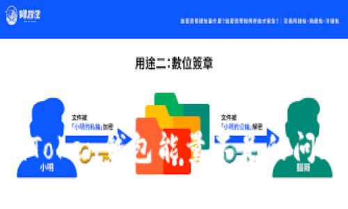 如何解决imToken钱包能量不足的问题：详尽指南