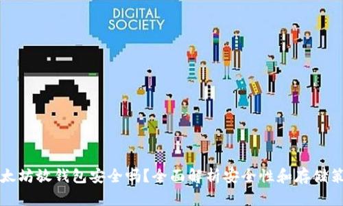 以太坊放钱包安全吗？全面解析安全性和存储策略