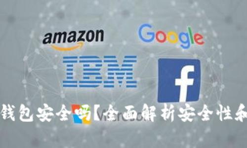 以太坊放钱包安全吗？全面解析安全性和存储策略