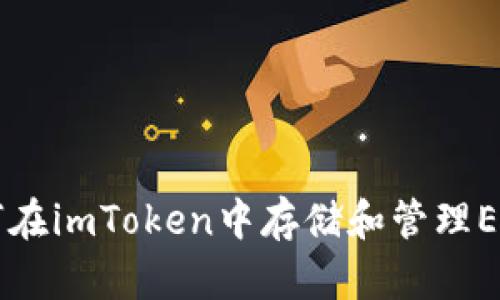 如何在imToken中存储和管理ELF币