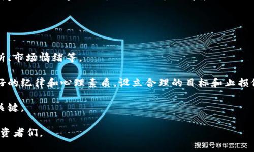 jiaoti如何在imToken中使用USDT购买狗狗币/jiaoti
imToken, USDT, 狗狗币, 数字货币交易, 加密货币投资/guanjianci

随着数字货币的日益普及，越来越多的用户开始尝试在各种平台上进行投资和交易。其中，imToken作为一种流行的数字资产钱包，为用户提供了方便快捷的资产管理和交易功能。如果你想知道如何在imToken中通过USDT购买狗狗币，那么这篇文章将为你提供详细的指导和信息。

什么是imToken以及如何设置账户
imToken是一款兼容以太坊及其代币的数字钱包，用户能够存储、管理和交易各种数字货币。使用imToken的第一步是下载并安装应用程序，创建一个新账户。用户需要注意的是，为了保护资金安全，应该备份钱包的私钥和助记词，以免不时之需。

在创建账户后，用户可以通过绑定手机号码、设置密码等步骤来进一步增强账户的安全性。同时，用户可以在应用中选择合适的网络，确保交易的顺利进行。

USDT与狗狗币的概述
USDT(Tether)是一种稳定币，其价值与美元挂钩，旨在降低加密货币市场的波动性。由于其稳定的特性，USDT被广泛用于各种交易中，尤其是在转换其他数字货币时。

而狗狗币（Dogecoin）是一种最初作为玩笑而创建的加密货币，但近年来因其社群的活跃和支持而逐渐被更多人所接受和使用。狗狗币在网上小额支付和打赏方面都十分流行。

如何将USDT充值到imToken钱包
在购买狗狗币之前，用户需要先将USDT充值到自己的imToken钱包中。充值的方式通常有两种：从其他钱包转账或通过交易所买入后转入。通常，用户需要选择“接收”功能，获取钱包地址。

在别的交易所如Binance等购买USDT后，用户只需将USDT发送到他们的imToken钱包地址，再等待几分钟直到资金到账。如果要从其他钱包转账，同样需要确认钱包地址的正确性，避免资金丢失。

在imToken中如何使用USDT购买狗狗币
当你确认已成功将USDT充值到imToken后，接下来就可以开始购买狗狗币了。用户只需在imToken主界面上找到“交易”或者“兑换”选项。

在交易界面，选择USDT作为支付币种，选择狗狗币作为目标币种。在输入交易数量时，用户可以根据实时的市场行情进行调整。确认无误后，点击“确认交易”。

交易完成后，狗狗币将立即显示在你的imToken钱包中，用户可以随时查看和管理这些资产。要注意的是，在购买时交易费用也需留意，这些费用可能会因市场情况而有所不同。

在imToken中添加狗狗币资产
完成交易后，用户的imToken钱包中应已经能够看到狗狗币的资产。如果没有显示，可以手动添加。在imToken钱包的资产管理界面，用户可以选择“添加资产”，从而搜索添加狗狗币。在接口中输入合约地址，点击添加即可。

为了确保添加的狗狗币是正确的，用户应从官方网站或者可信来源获取狗狗币的合约地址。确保信息的准确性是十分必要的，以维护用户资产的安全。

相关问题及详细解答

1. 在imToken购买狗狗币的风险有哪些？
在使用imToken通过USDT购买狗狗币时，用户需要意识到可能面临的一些风险。首先，由于加密货币市场的波动性，狗狗币的价格在短时间内可能会大幅波动，这可能导致投资者面临资产贬值的风险。

其次，用户需警惕平台的安全性。虽然imToken是一款广为人知的数字钱包，但诈骗和黑客攻击在加密货币领域依然存在，因此，保持良好的安全习惯如启用双重认证、定期备份助记词等都是非常必要的。

最后，用户在进行交易时也需注意网络拥堵等问题，可能会导致交易确认延迟，尤其在市场行情波动大时，造成买入或卖出机会的丧失。

2. 如何确保USDT的安全性？
为了确保USDT的安全性，用户可以采取一些保护措施。首先，确保你的imToken钱包是最新版本，定期更新软件可以防止潜在的安全漏洞。

其次，用户应定期修改密码，并启用双重认证，当进行敏感操作时需要额外的验证。这将大幅减少账户被攻击的风险。

此外，避免在公共网络上使用imToken，尽量选择安全的网络环境进行交易。最后，不要随意分享自己的私钥或者助记词，确保这些信息只有自己知晓。

3. 是否可以在其他平台使用USDT购买狗狗币？
当然可以，市场上有众多交易所和平台允许用户使用USDT购买狗狗币，例如Binance、Huobi等大型交易所。这些平台通常会提供更丰富的交易对及更高的流动性。

在进行交易时，用户只需选择USDT作为支付方式，选择狗狗币作为目标币种进行兑换。在交易前，用户应充分了解各平台的费用结构、支持的交易对以及安全性，以做出明智的选择。

同时，区分好实际情况的选择是重要的，特定时间可能有更好的活动和促销，能够为用户节省交易成本。

4. 狗狗币未来的市场前景如何？
根据目前的市场趋势，狗狗币作为一种社群驱动的加密货币，越来越多受到了投资者的关注。尽管初期是作为玩笑推出，但其庞大的社区及友好的形象为其带来了用户基础和市场需求。

从技术层面来看，狗狗币已经在支付网络中发挥了一定的作用，尤其在小额支付如小费或是打赏中。随着越来越多的商家开始接受狗狗币，未来的市场前景依然广阔。

当然，用户需要客观地看待市场，任何数字货币投资都有风险，用户在投资决策前应仔细研究并做出全面的决策。

5. 如何选择合适的交易时机？
选择合适的交易时机对于投资者来说常常是一项挑战。用户可通过多种方式分析市场动态，如关注重大新闻、技术分析、市场情绪等。

使用市场指标和图表可以辅助投资者判断买入卖出的时机，例如使用移动平均线或者相对强弱指数等。此外，保持良好的纪律和心理素质，设立合理的目标和止损位，可以有效减少盲目投资的可能性。

总之，选择合适的交易时机取决于个人的分析能力、对市场的敏感度及风险应对能力。保持冷静和理性是长期成功的关键。

通过上述内容，相信大家对于如何在imToken中购买狗狗币有了清晰的了解。希望能帮助到在数字货币领域探索的投资者们。