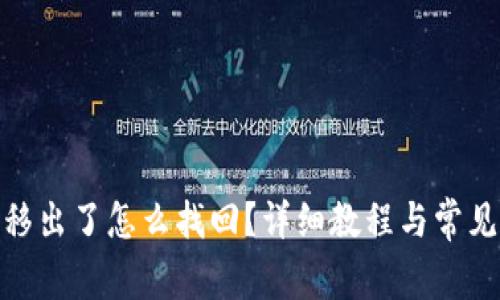 imtoken移出了怎么找回？详细教程与常见问题解析