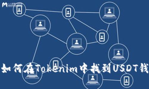 : 如何在Tokenim中找到USDT钱包