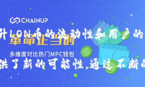 ahretokenim推出LON币有什么用途/ahre

tokenim, LON币, 加密货币, 区块链, 交易平台/guanjianci

tokenim于近期推出了其新的数字货币——LON币。在加密货币快速发展的时代，新的币种层出不穷，而每一种币的推出背后都有其特定的目的和用途。本文将详细探讨LON币的设计理念、功能特点、应用场景及其对区块链生态系统的可能影响。

一、LON币的背景
随着加密货币的普及，各种数字资产的出现给投资者和用户带来了新的机遇，tokenim作为一家新兴的区块链交易平台，其推出的LON币被广泛关注。很多投资者希望通过对新币种的了解，寻找增值的机会，而对于LON币的具体用途也成为了大家关注的焦点。
在创建LON币时，tokenim团队旨在解决当前区块链交易中的几个主要问题，包括交易速度、手续费以及用户体验等。同时，他们希望通过此币种搭建一个更加完善的生态系统，包含多种金融产品与服务。

二、LON币的主要用途
LON币的推出不仅仅是为了增加tokenim的市场竞争力，更是希望为用户提供多样化的服务和便利。在这里，我们来详细介绍LON币的几大主要用途。

h41. 作为交易手续费的支付工具/h4
在tokenim平台上，用户在进行交易时都会涉及到手续费的支付，而LON币正是为了这一目的而设计的。用户在进行数字资产交易时，可以选择使用LON币支付手续费，这样不仅可以享受更低的手续费折扣，同时也能提升LON币的实际流通和使用频率，增添了用户黏性。

h42. 奖励与激励计划/h4
bLON币还可以用作平台内的奖励机制。通过tokenim平台进行交易的用户在达到一定的交易量时，可以获得一定数量的LON币作为奖励。这种激励策略不仅能促使用户更频繁地使用平台，还有助于吸引新用户的加入，形成社区的正反馈循环。

h43. 参与投票与治理/h4
在去中心化的平台中，用户的参与度至关重要。持有LON币的用户将被赋予参与投票的权利，能够对平台的重大决策、产品迭代、政策制定等事务进行投票。这种机制提高了用户的参与感和归属感，刺激了用户对平台的关注。

h44. 融合 DeFi 服务/h4
在开放金融（DeFi）浪潮的推动下，LON币可能会被用于流动性挖掘、借贷等多种金融产品中。用户可以使用LON币进行质押，获取更高的收益，同时也可以利用其作为抵押品申请贷款。这也显示了LON币在金融服务生态系统中的重要性。

h45. 参与链上活动与游戏/h4
随着区块链技术的发展，越来越多的链上游戏和DApp（去中心化应用）应运而生。LON币可作为这些应用中的交易媒介，让用户通过LON币进行游戏内购买、交易等活动，增强其在链上生态系统的实用性。

三、LON币对用户的影响
LON币的推出，不仅影响了tokenim平台本身，也对用户产生了多方面的影响。从交易成本的降低到用户参与感的提升，所有这些变化都将为用户提供更好的服务和体验。

h41. 交易成本的降低/h4
使用LON币支付手续费的用户能享受到实实在在的费用减免，这无疑大大提升了用户的交易积极性。对于频繁交易的投资者来说，手续费的降低意味着成本的节省，能够更好地把握市场机会。

h42. 增加的可参与性/h4
用户通过持有和使用LON币参与投票，不仅增强了用户与平台之间的互动，也提升了其对平台未来发展的影响力。同时，这种机制也使得用户对平台有了更深的理解和投入，增强了社区的凝聚力。

h43. 提供更多的金融选择/h4
通过参与到去中心化金融服务中，用户会接触到更多的金融产品和服务选择。这样的选择不仅提升了资金的利用率，同时也增加了用户获取收益的机会，这是一种全新的金融体验。

h44. 社区的构建与发展/h4
有了LON币，每个用户都能在平台上找到属于自己的价值。随着用户数量的增长，平台生态将不断扩大，进而形成一个良性循环。社区的力量也将为tokenim平台的发展提供源源不断的动力。

h45. 增强平台的竞争力/h4
在竞争激烈的区块链交易平台行业，LON币的推出无疑为tokenim提升市场定位提供了重要支撑。随着不断完善的生态系统及多样化的功能，tokenim将能够吸引更多用户，形成良好的用户基础。

四、可能相关问题
在我们了解了LON币的用途和影响之后，可能产生一些相关的问题。接下来将为大家逐个解答这些问题，确保更全面的理解。

h41. LON币的发行总量是多少？/h4
LON币的发行总量是由tokenim团队事先设定的，通常这样的设定会随着市场供需的变化而动态调整。LON币的初始发行量为10亿枚，其中会有一定比例分配给团队预留、市场流动性和用户激励等。团队的透明度及明确的分发计划都将使得用户能更好地理解LON币的流通。

h42. 如何购买LON币？/h4
购买LON币的流程相对简单，用户只需在tokenim平台上注册账号，进行身份验证后，即可通过法币（如美元、人民币等）或其他数字货币（如比特币、以太坊等）进行兑换。购买完毕的LON币会自动寄存在用户的数字钱包中，方便后续使用。

h43. LON币的安全性如何？/h4
安全性是用户在选择数字货币时考虑的首要因素之一。LON币基于先进的区块链技术，采用了多重加密和分布式记账机制，保障用户资金安全。同时，tokenim会定期进行安全审计，确保所有交易的信息完整性与安全性，让用户无后顾之忧。

h44. LON币的未来发展趋势如何？/h4
随着区块链技术的不断进步及市场需求的不断变化，LON币的未来发展充满了不确定性。但可以预见，随着用户群体的扩大及社区的不断活跃，LON币在去中心化金融服务、跨链交易等领域将有更多应用和探索，其价值也有望随着生态系统的完善而提升。

h45. LON币是否会被其他平台支持？/h4
虽然目前LON币主要在tokenim平台流通，但未来的市场开拓中，其可能会与其他交易所进行合作。这种跨平台支持能够提升LON币的流动性和用户的使用体验，同时也将进一步促进其在整个区块链生态中的运行与传播。

综上所述，LON币的推出为tokenim平台带来了全新的发展机遇，它不仅能为用户提供更好的服务，也为整个区块链生态提供了新的可能性。通过不断的创新与发展，我们期待LON币能够在未来实现更大的突破。