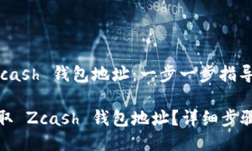 获取 Zcash 钱包地址：一步一步指导

如何获取 Zcash 钱包地址？详细步骤与技巧