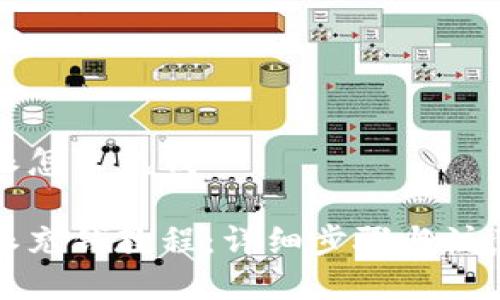 比特派怎么充钱

比特派充钱教程：详细步骤与注意事项