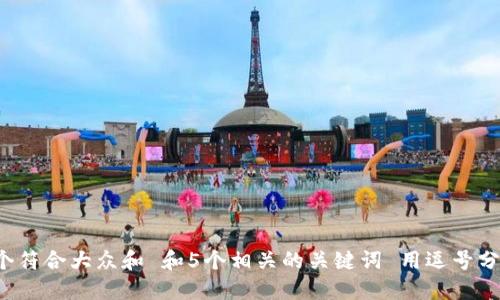 思考一个符合大众和 和5个相关的关键词 用逗号分隔,放进