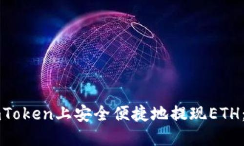 如何在imToken上安全便捷地提现ETH：全面指南