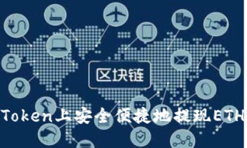 如何在imToken上安全便捷地提现ETH：全面指南