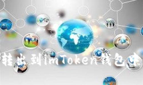 如何将EOS转出到imToken钱包中的详细指引