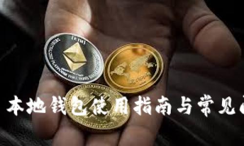 hshare 本地钱包使用指南与常见问题解答