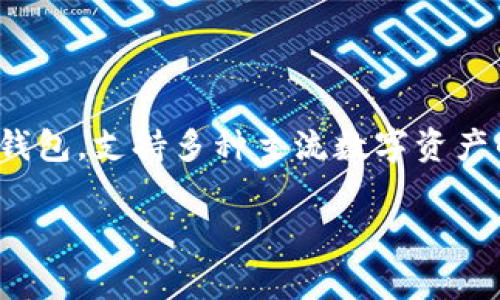 imtoken反馈多久能恢复是许多用户在使用imToken这款数字钱包时常常会问到的问题。imToken是一个功能强大的数字货币钱包，支持多种主流数字资产的管理，但在实际使用中，如果遇到问题，用户可能会通过官方渠道寻求反馈和支持。那么，关于这个问题的详细分析和解答如下。

imToken反馈多久能恢复？常见问题解析