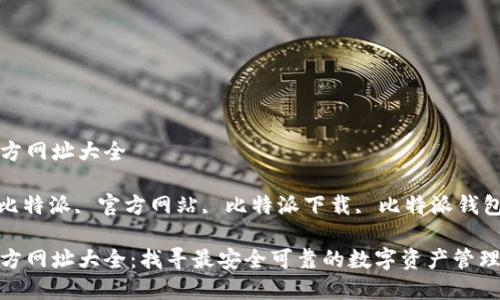 比特派官方网址大全

关键词: 比特派, 官方网站, 比特派下载, 比特派钱包, 区块链

比特派官方网址大全：找寻最安全可靠的数字资产管理平台