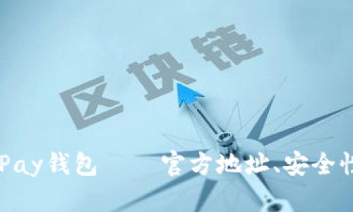 全面解析OKPay钱包 — 官方地址、安全性与使用指南