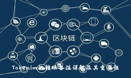 Tokenim的转账备注详解及其重要性