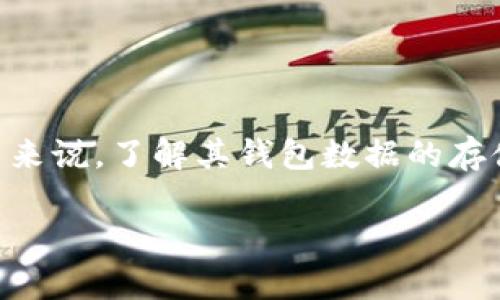 门罗币钱包数据位置是一个重要的话题，对于使用门罗币（Monero）的用户来说，了解其钱包数据的存储位置对于管理和保护资产至关重要。接下来，我将为您详细介绍这一主题。

门罗币钱包数据位置的全面解析