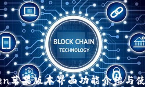 
imToken苹果版本界面功能介绍与使用指南