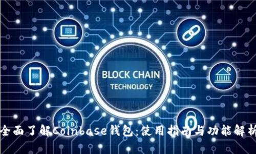 全面了解Coinbase钱包：使用指南与功能解析