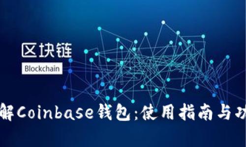 全面了解Coinbase钱包：使用指南与功能解析