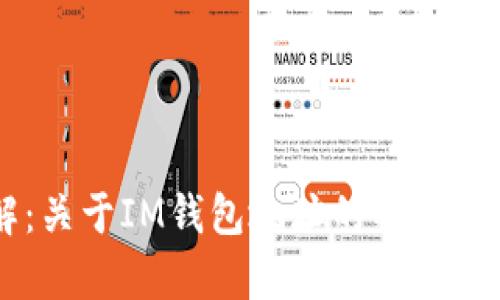 IM钱包地址详解：关于IM钱包地址的所有你需要知道的信息