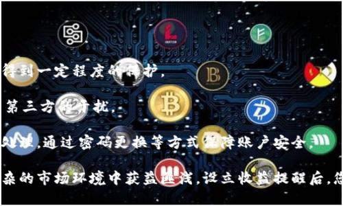   如何在Tokenim上设置收益提醒？ / 

 guanjianci Tokenim, 收益提醒, 设置, 加密货币, 投资 /guanjianci 

在加密货币的投资世界中，收益的波动性使得及时掌握市场动态尤为重要。Tokenim作为一款优秀的加密货币资产管理工具，提供了收益提醒功能，为用户提供了便捷的投资决策支持。那么，如何在Tokenim上设置收益提醒呢？本文将详细为您介绍这一过程及其背后的重要性，并回答您可能遇到的相关问题。

1. Tokenim收益提醒功能概述
收益提醒是Tokenim为用户提供的一项非常实用的功能，旨在帮助用户实时监控其加密资产的收益变化。通过设置收益提醒，用户可以在市场出现波动或达到预设的收益阈值时，自动收到通知。这不仅让用户能够及时获取信息，还可以在关键时刻做出投资决策。

2. 如何设置收益提醒
设置收益提醒的过程相对简单，用户只需按照以下步骤操作：

第一步：登录到Tokenim账户。点击右上角的“登录”按钮，输入您的账户信息，进入个人主页。

第二步：导航到收益提醒设置页面。在个人主页中，找到“设置”选项，点击进入“收益提醒”功能模块。

第三步：选择需要设置提醒的资产。在收益提醒页面，系统会列出您所持有的所有加密资产，选择您希望设置提醒的具体资产。

第四步：设定收益阈值。在所选资产的提醒设置中，您可以输入收益阈值，确定当收益达到该阈值时，系统将向您发送通知。

第五步：选择通知方式。Tokenim通常提供多种通知方式，如推送通知、邮件提醒等，用户可根据个人喜好选择合适的方式。

第六步：保存设置。在全部设置完成后，点击“保存”按钮，以确保您的提醒设置生效。

以上步骤完毕后，当您的资产收益达到了设置的阈值，您将收到及时的通知，从而能够更灵活地进行投资操作。

3. 为什么设置收益提醒至关重要
设置收益提醒在加密货币投资中极为重要，原因如下：

首先，加密货币市场的波动性非常大。价格波动可能在短时间内影响收益，因此如果没有及时的提醒，投资者可能会错过最佳卖出或买入时机。设置收益提醒能有效解决这一问题，确保用户不会错过任何关键的市场信息。

其次，收益提醒帮助用户保持理性。在市场波动大的情况下，投资者容易受到情绪的影响，做出非理性的投资决策。通过设置收益提醒，用户可以基于数据做出决策，而不是被情绪左右。

最后，收益提醒提升了用户的参与度。通过及时获取收益变化的消息，用户将更主动地关注市场，作出更为准确的判断。长期使用这一功能，也有助于用户逐渐提高其投资的专业素养和市场解读能力。

4. 可能遇到的问题及解决方案

h4问题一：我没有收到收益提醒，应该怎么办？/h4
如果您在设置了收益提醒之后没有收到相关的通知，您可以采取以下步骤进行排查和解决：

首先，检查您的设置是否正确。返回到收益提醒设置页面，确认您所设置的收益阈值是否合理，以及所选择的通知方式是否可用。确保您输入的相关信息没有错误。

其次，查看您的网络设置。确保您的设备连接到互联网，特别是在使用手机接收推送通知时，需确认手机没有开启“勿扰模式”。

最后，考虑更新Tokenim应用。如果您的应用版本较旧，可能会影响软件的正常运行。检查应用商店是否有可用的更新，并及时进行更新。更新完成后，再次尝试查看收益提醒的功能是否正常。

h4问题二：收益提醒的阈值应该如何设置？/h4
设置收益提醒的阈值并没有固定的标准，而是取决于您的投资策略和风险承受能力。以下是一些可以考虑的因素：

首先，观察市场走势。在过去一段时间内，分析您所持有资产的收益变化，找出其价格波动的规律，针对这些变化设置一个适合的收益阈值。

其次，考虑您自身的投资策略。如果您的投资策略是短期高频交易，您可能会设置较低的收益阈值，以便捕捉短期的收益。而如果您的策略是长期持有，可以设置较高的阈值，以获得更大的利润空间。

最后，结合您的风险承受能力。如果您对市场波动的敏感度较高，建议您设置更小的收益阈值，以确保在市场剧烈波动时能够及时知晓盈亏状况。如果您能够承受较大的风险，则可以相应调高阈值。

h4问题三：是否可以对多个资产分别设置收益提醒？/h4
是的，Tokenim平台的收益提醒功能允许用户对每一种资产分别设置收益提醒。这提供了极大的灵活性，帮助用户更有效地管理自己的投资组合。具体操作步骤如下：

首先，在收益提醒设置页面，您会看到所有持有资产的列表。选择您需要设置提醒的第一项资产，按照上述步骤一步一步进行设置。

接着，完成第一个资产的收益提醒设置后，可以返回到资产列表，继续选择下一个资产进行同样的设置。下以此类推，直至您对所有关注的资产都设置了收益提醒。

这样，您便能够根据不同资产的市场变化情况，及时收到相应的收益提醒，更加科学地制定投资决策。

h4问题四：收益提醒会影响我的投资决策吗？/h4
收益提醒不直接影响您的投资决策，但它为您提供了重要的数据支持，能保您作出更明智的决定。

首先，收益提醒会让您保持对市场的敏感度，确保您能够快速反应，无论是买入或卖出。同时，这种即时反馈可以使您在市场波动时更容易避免恐慌性决策，做出相对理性的选择。

其次，收益提醒可以帮助提升您的投资知识。通过不断地分析您设置的阈值与市场实际情况的对应关系，您可以在实际操盘中逐渐积累经验，提升成功率。

最后，收益提醒也促进了您的投资纪律。当您时时刻刻关注着收益变化时，您会更有耐心地遵循自己的投资计划，不轻易违背既定策略。

h4问题五：Tokenim的收益提醒功能安全吗？/h4
Tokenim在设计收益提醒功能时严格遵循安全原则，确保用户的个人信息和投资数据得到保护。具体包括以下几个方面：

首先，Tokenim使用了先进的加密技术，确保所有用户信息在传输和存储过程中的安全性。即使被不法分子攻击，用户的数据也能够得到一定程度的保护。

其次，平台对用户的账户安全也采取了一系列措施，比如二次验证、密码加密等，确保用户在使用过程中呼叫收益提醒功能时不受到第三方的干扰。

最后，用户也应当提高自身的安全意识，定期检查账号的使用记录与登录设备。如果发现异常情况，应及时联系Tokenim的客服进行处理，通过密码更换等方式保障账户安全。

总结来说，Tokenim的收益提醒功能为加密货币投资者带来了精准、高效的收益监控途径，合理的设置和使用这一功能，将助您在复杂的市场环境中获益匪浅。设立收益提醒后，您可以更好地参与市场变化，更有利于实现个人投资目标。