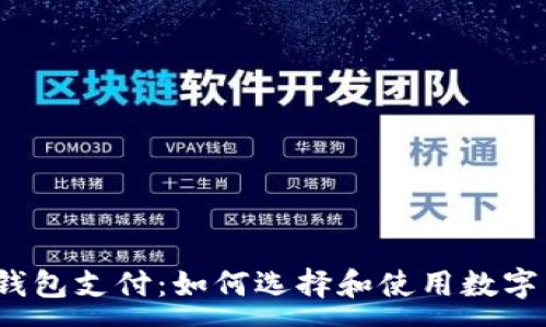 :
数字货币钱包支付:如何选择和使用数字货币钱包?