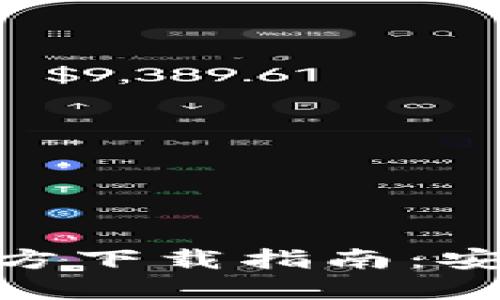 imToken最新官方下载指南：安全获取加密钱包