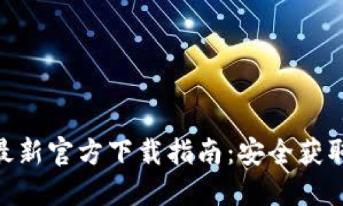 imToken最新官方下载指南：安全获取加密钱包