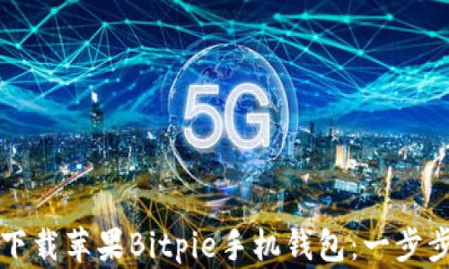 
如何下载苹果Bitpie手机钱包：一步步指南